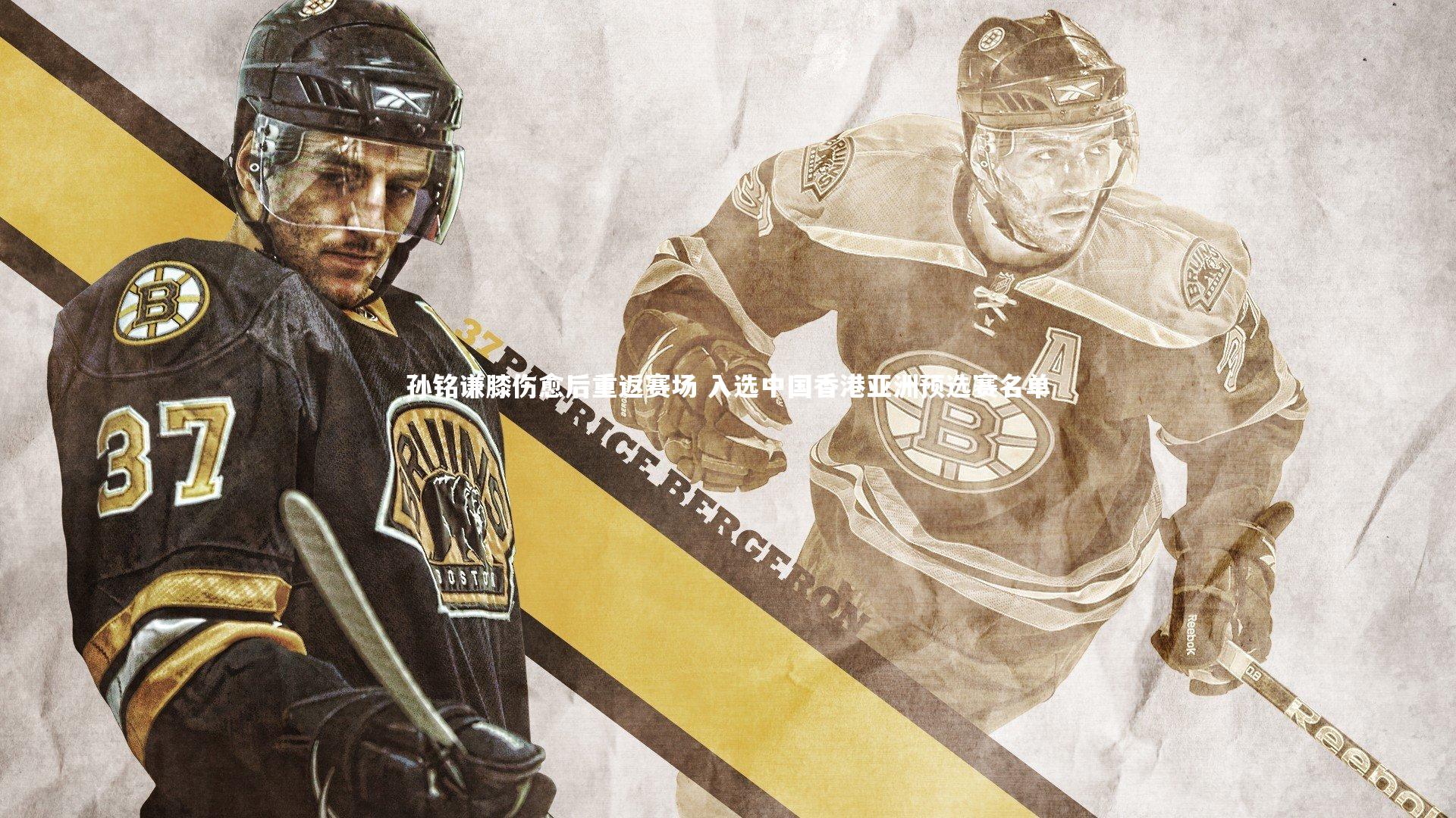 YY易游体育官网_孙铭谦膝伤愈后重返赛场 入选中国香港亚洲预选赛名单