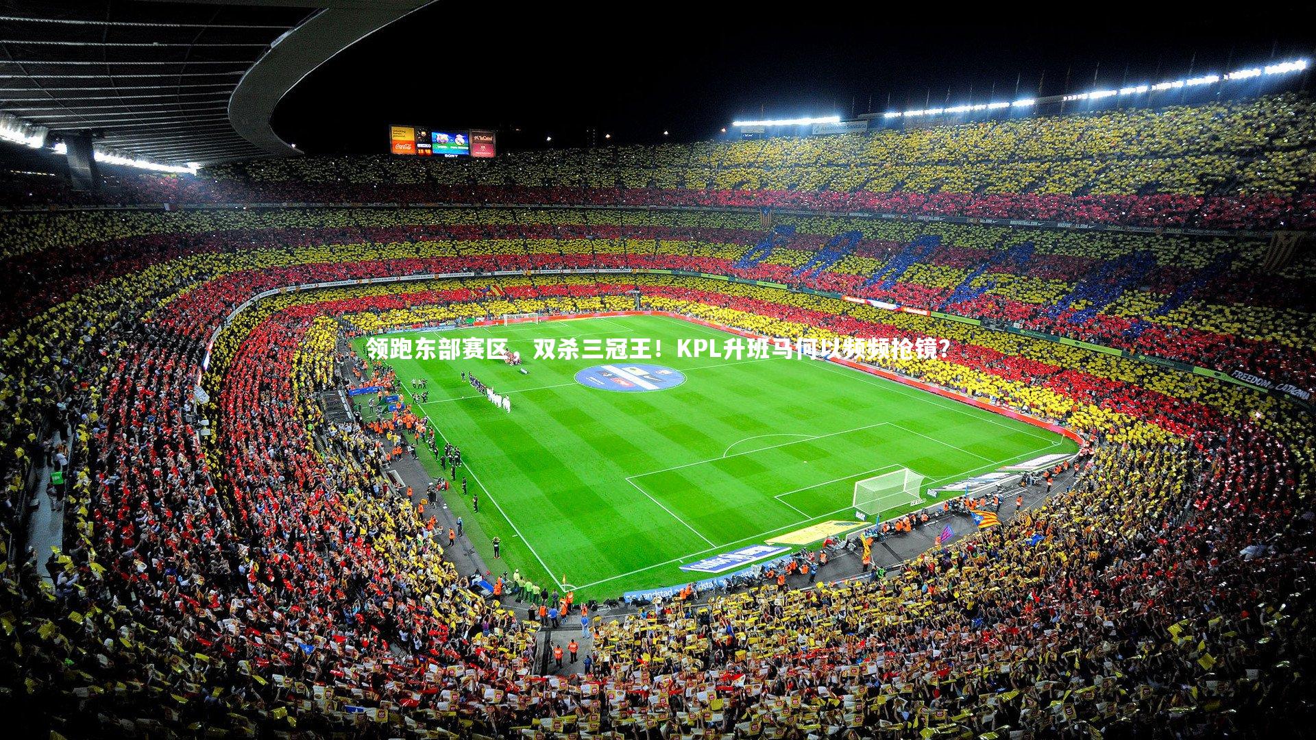 YY易游体育官网：领跑东部赛区，双杀三冠王！KPL升班马何以频频抢镜？