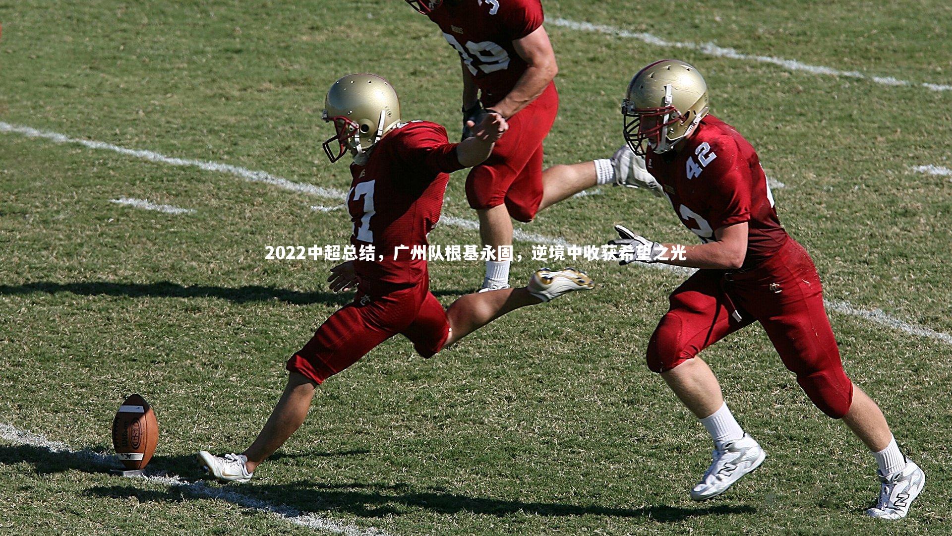 2022中超总结，广州队根基永固，逆境中收获希望之光