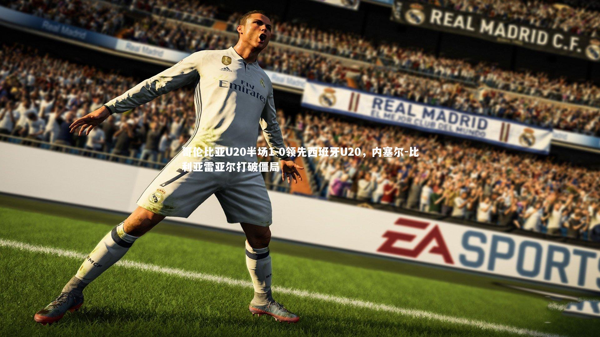 哥伦比亚U20半场1-0领先西班牙U20，内塞尔-比利亚雷亚尔打破僵局