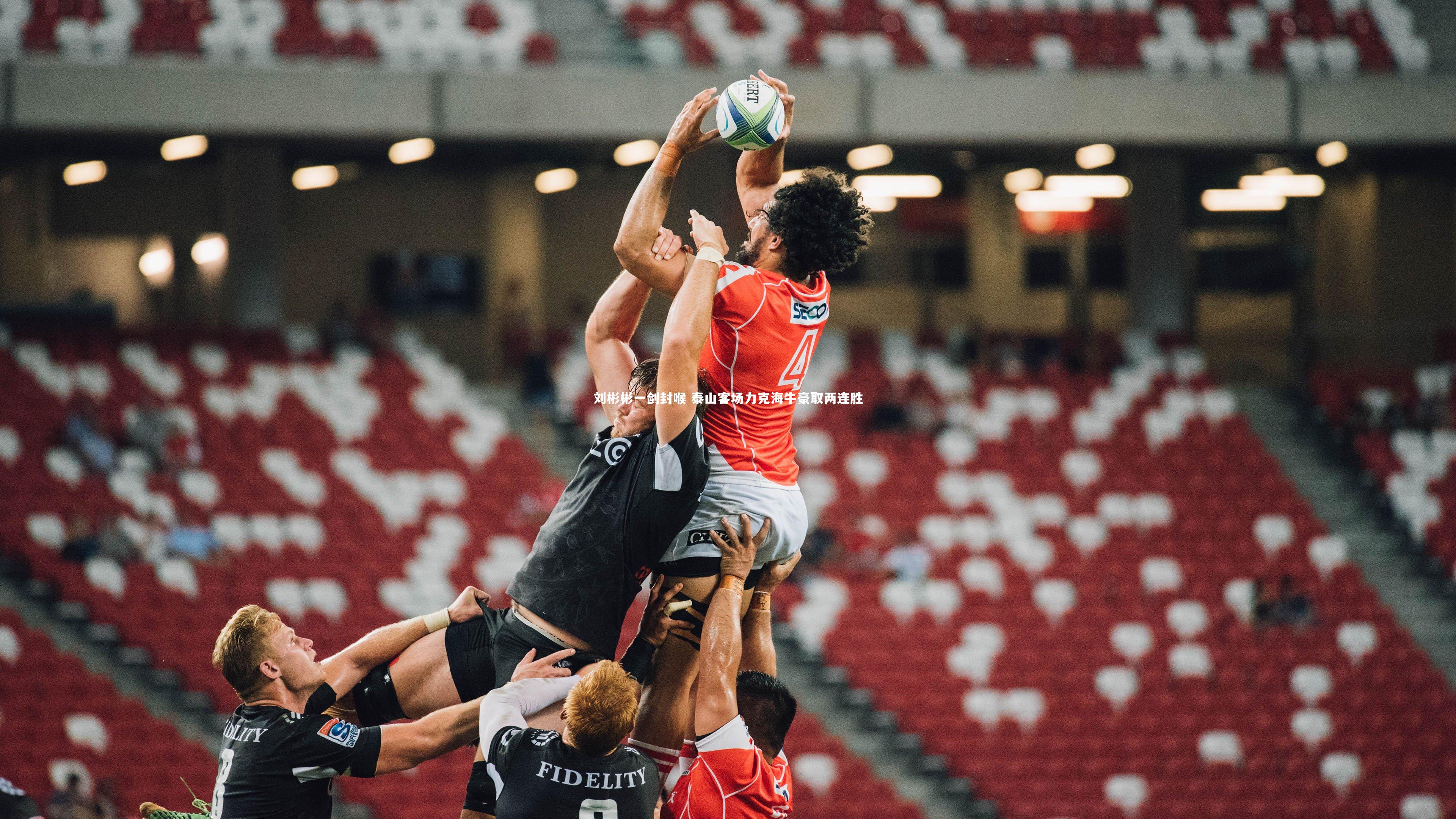 刘彬彬一剑封喉 泰山客场力克海牛豪取两连胜