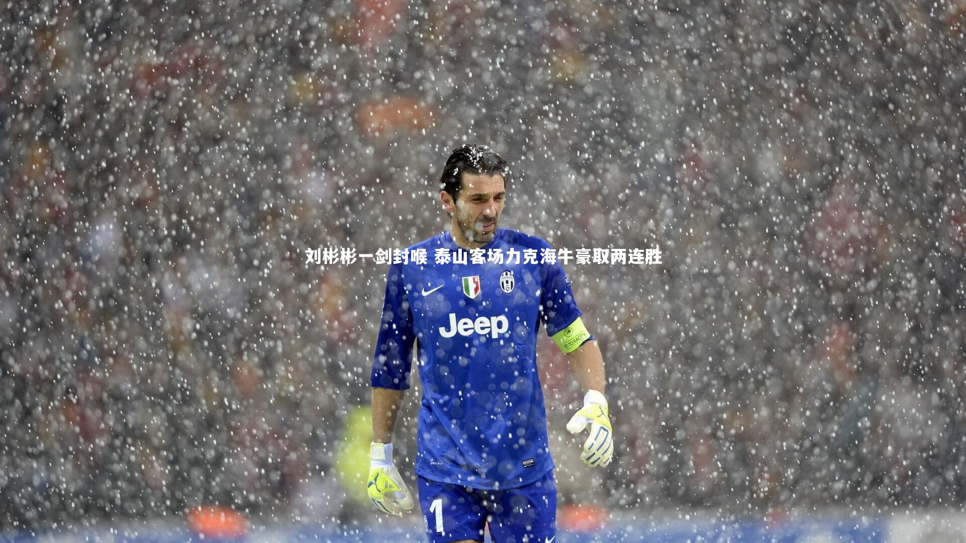 刘彬彬一剑封喉 泰山客场力克海牛豪取两连胜