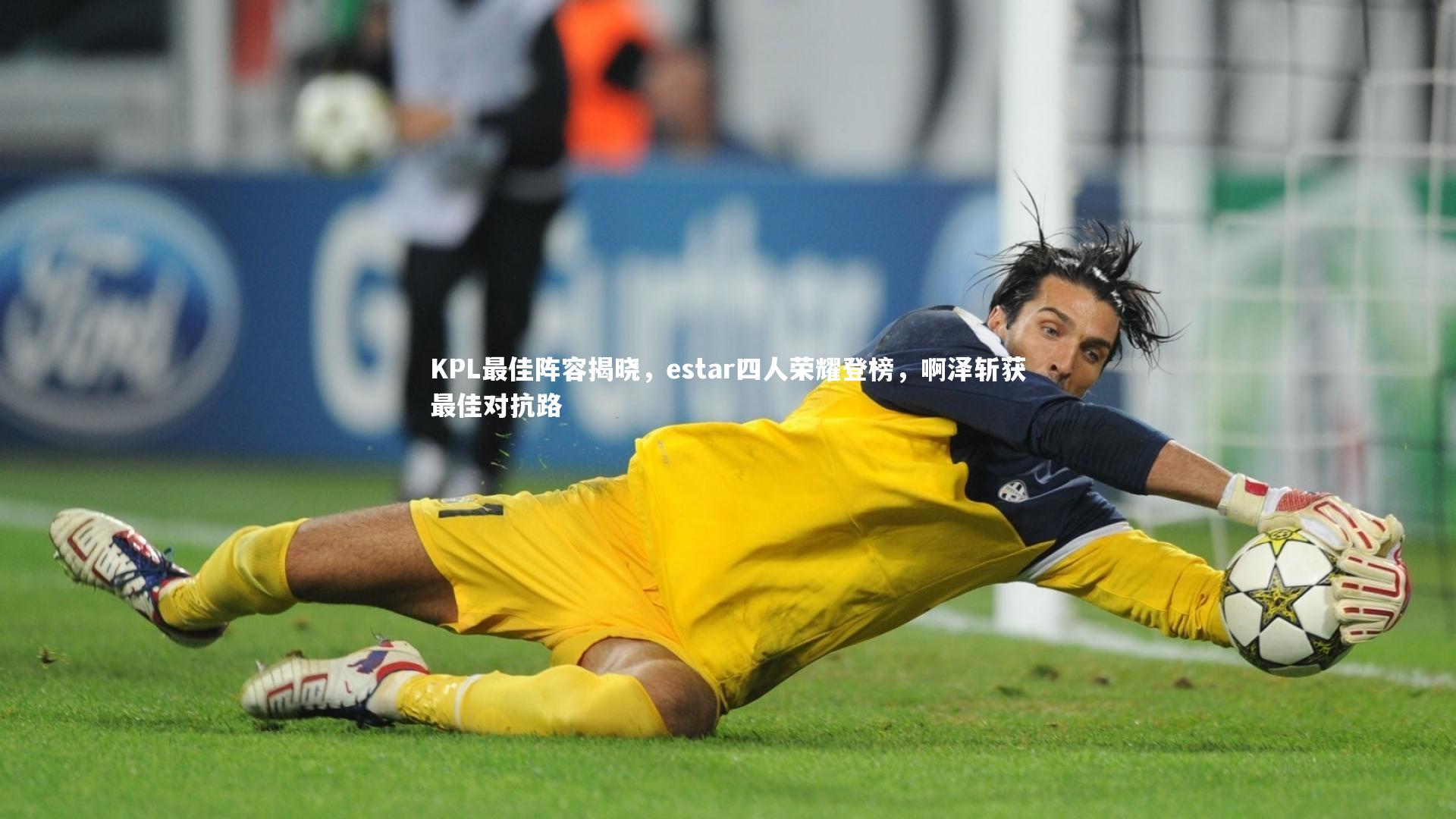 KPL最佳阵容揭晓，estar四人荣耀登榜，啊泽斩获最佳对抗路