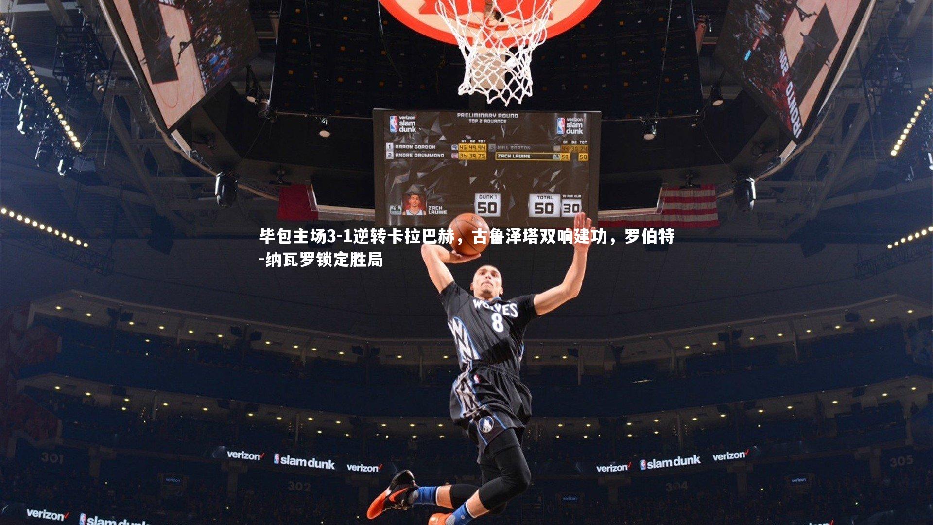 毕包主场3-1逆转卡拉巴赫，古鲁泽塔双响建功，罗伯特-纳瓦罗锁定胜局