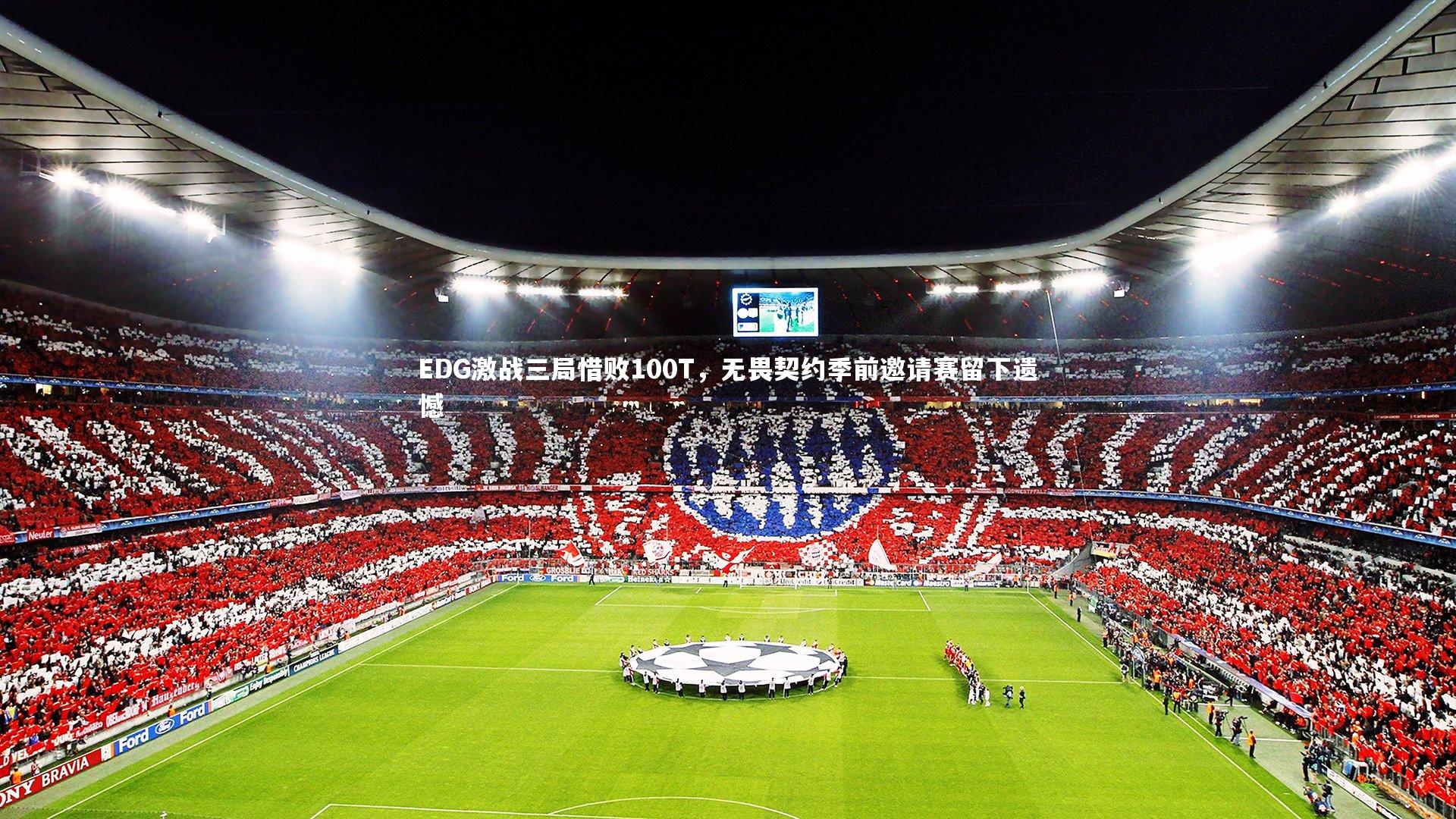 YY易游体育|EDG激战三局惜败100T，无畏契约季前邀请赛留下遗憾