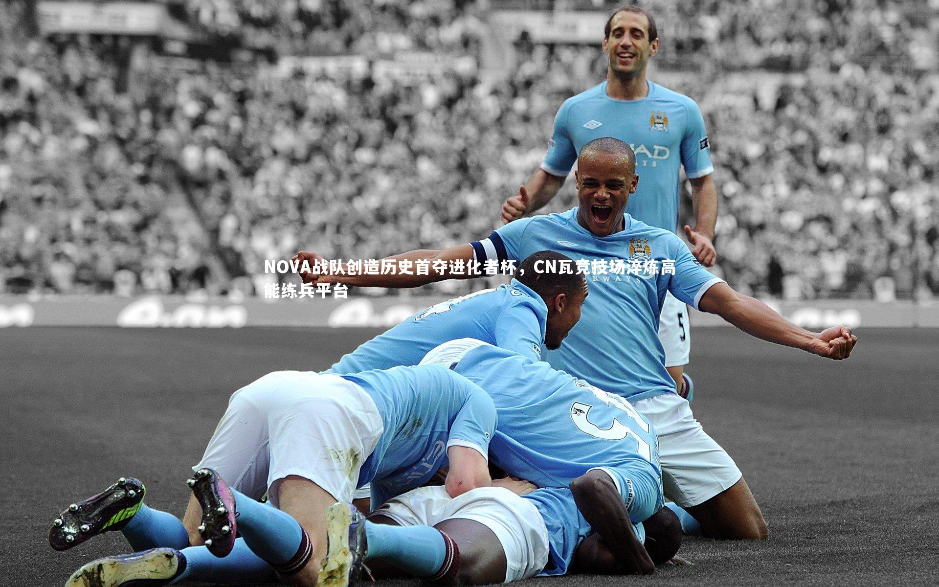 YY易游体育平台|NOVA战队创造历史首夺进化者杯，CN瓦竞技场淬炼高能练兵平台