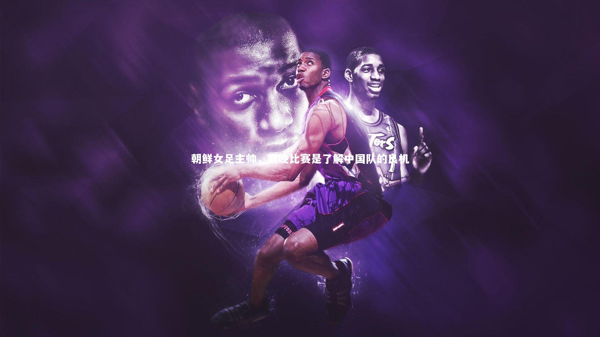 YY易游体育官网-朝鲜女足主帅，明晚比赛是了解中国队的良机