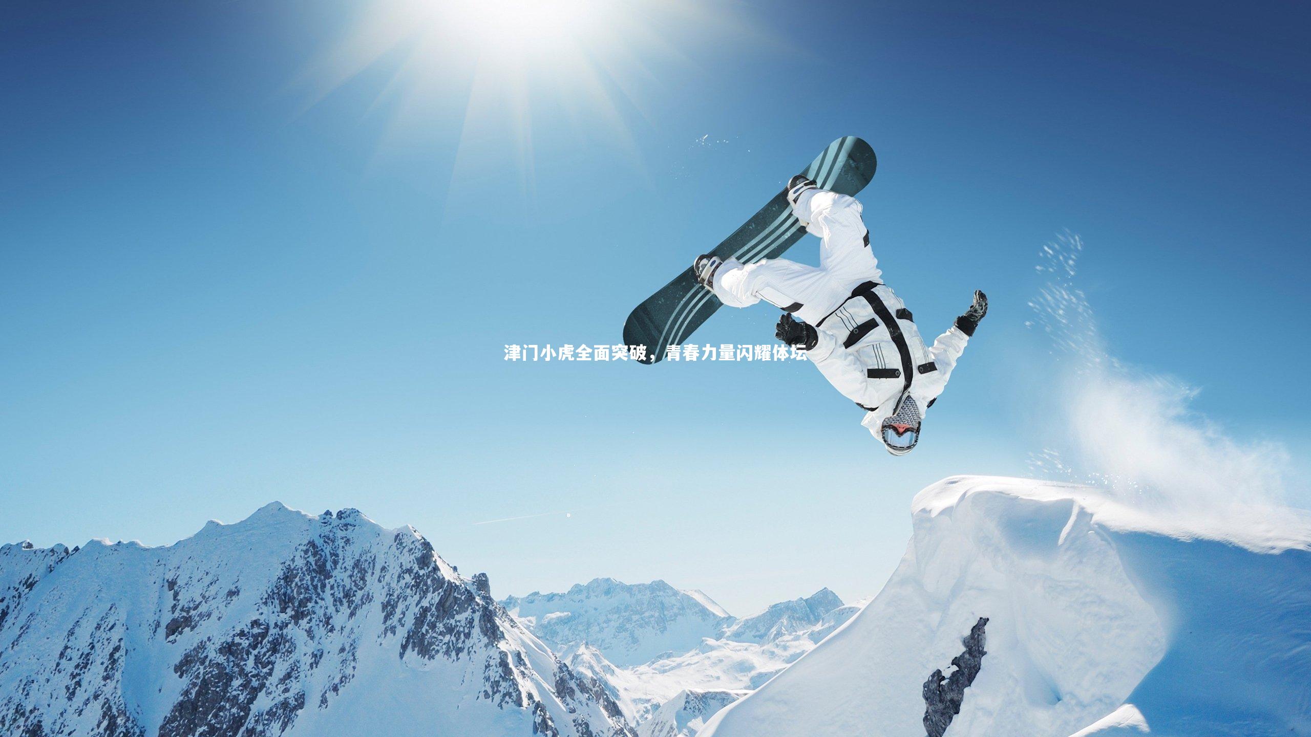 【YY易游体育官方网站】津门小虎全面突破，青春力量闪耀体坛