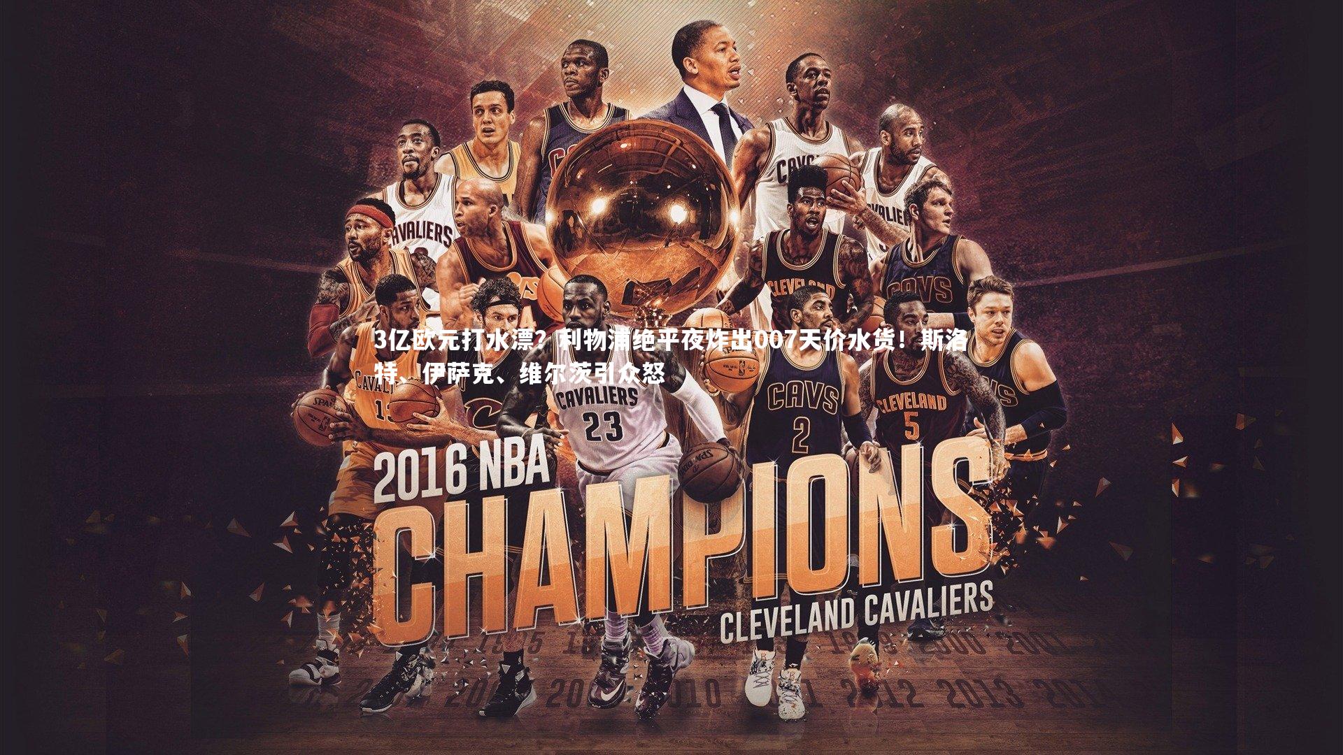 【YY易游体育官方网站】3亿欧元打水漂？利物浦绝平夜炸出007天价水货！斯洛特、伊萨克、维尔茨引众怒