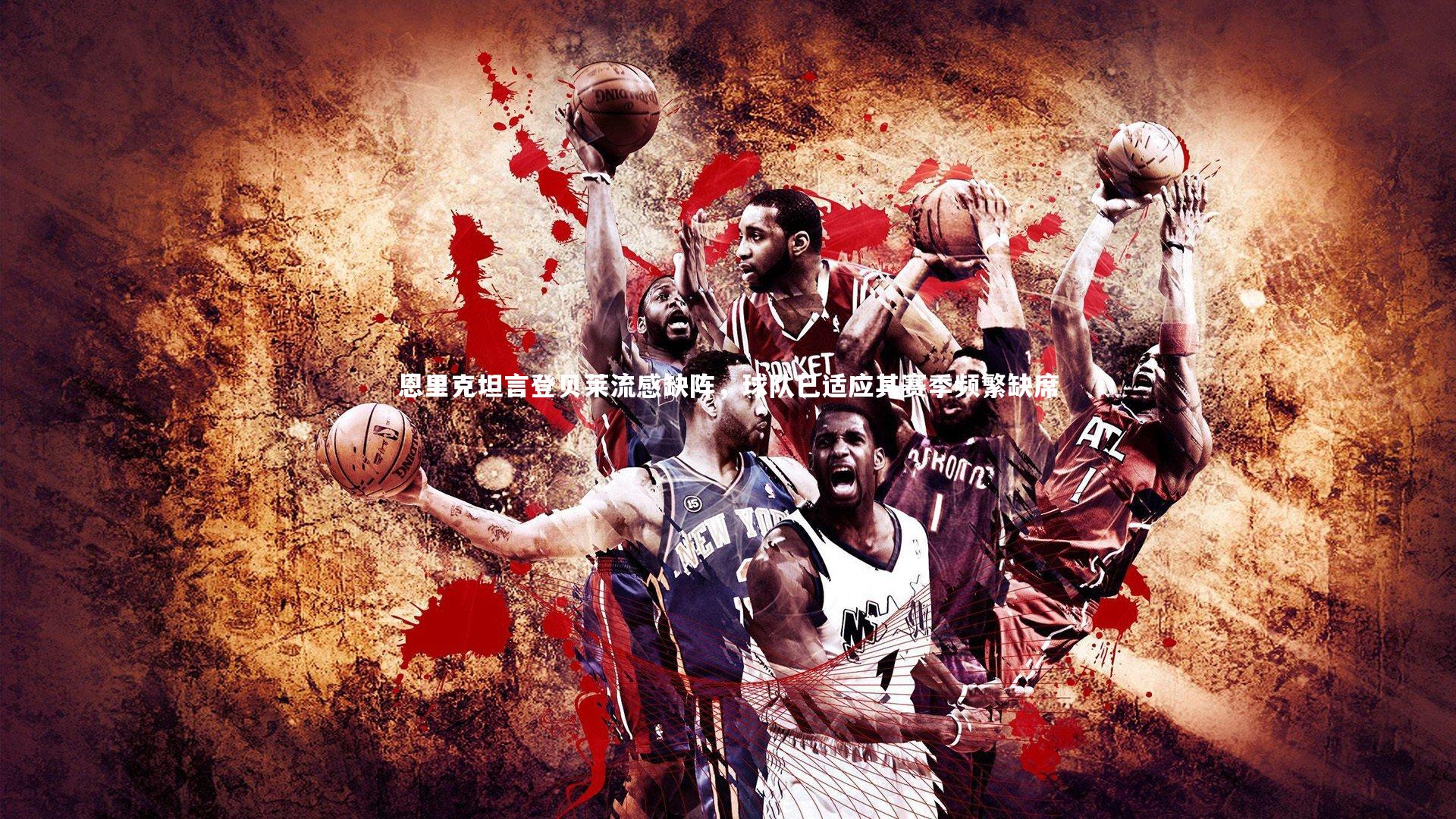 【YY易游体育】恩里克坦言登贝莱流感缺阵，球队已适应其赛季频繁缺席