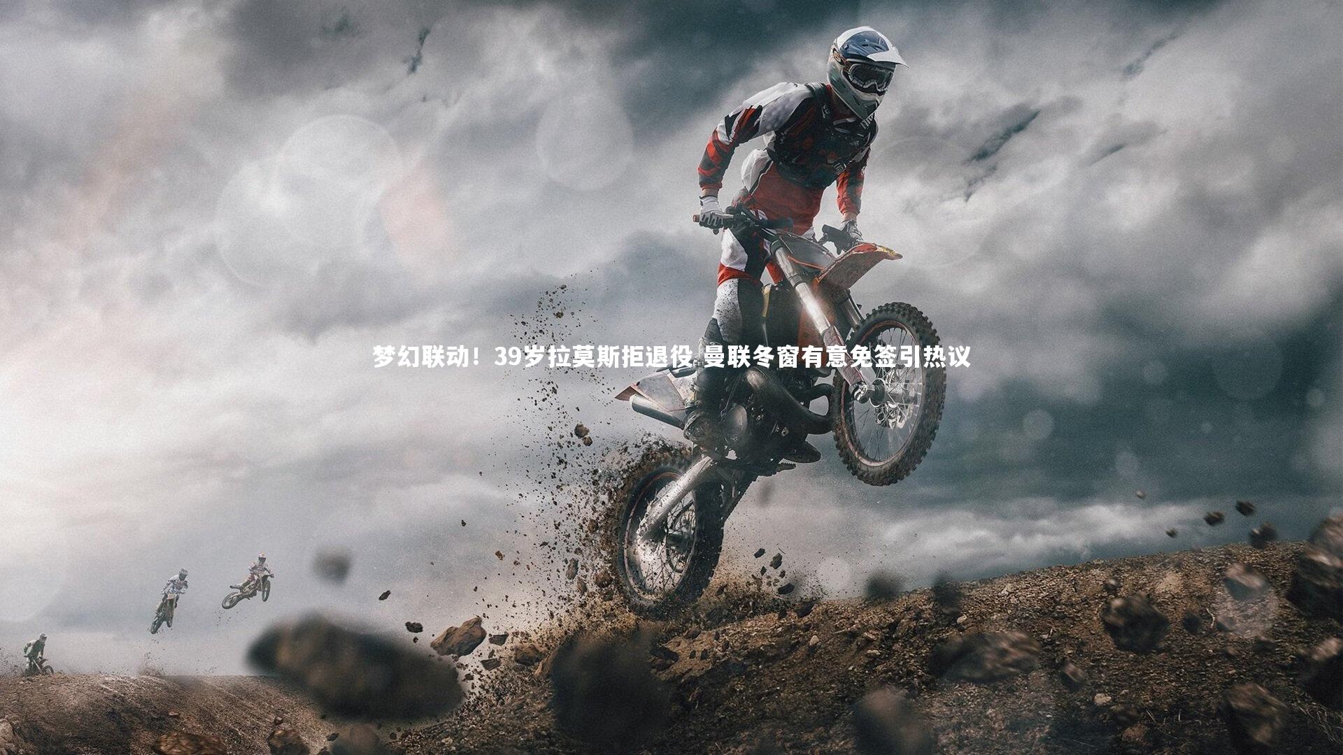 梦幻联动！39岁拉莫斯拒退役 曼联冬窗有意免签引热议