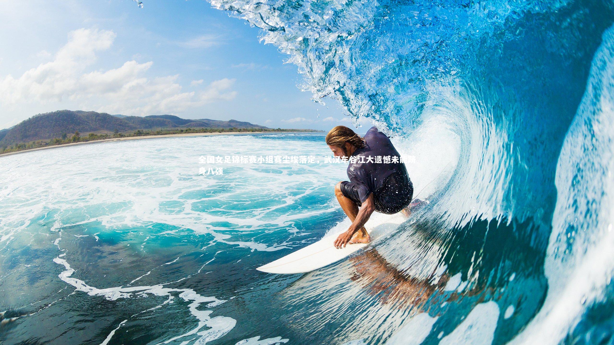 全国女足锦标赛小组赛尘埃落定，武汉车谷江大遗憾未能跻身八强