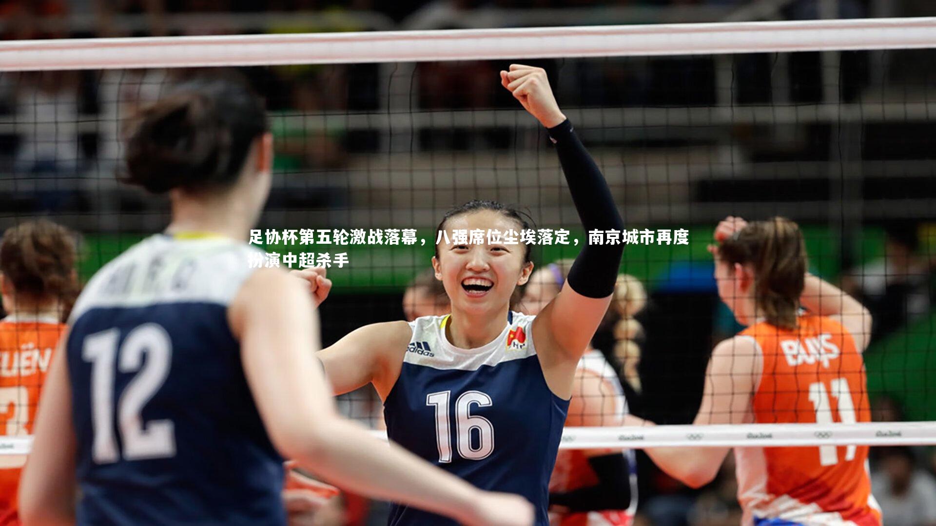 足协杯第五轮激战落幕，八强席位尘埃落定，南京城市再度扮演中超杀手