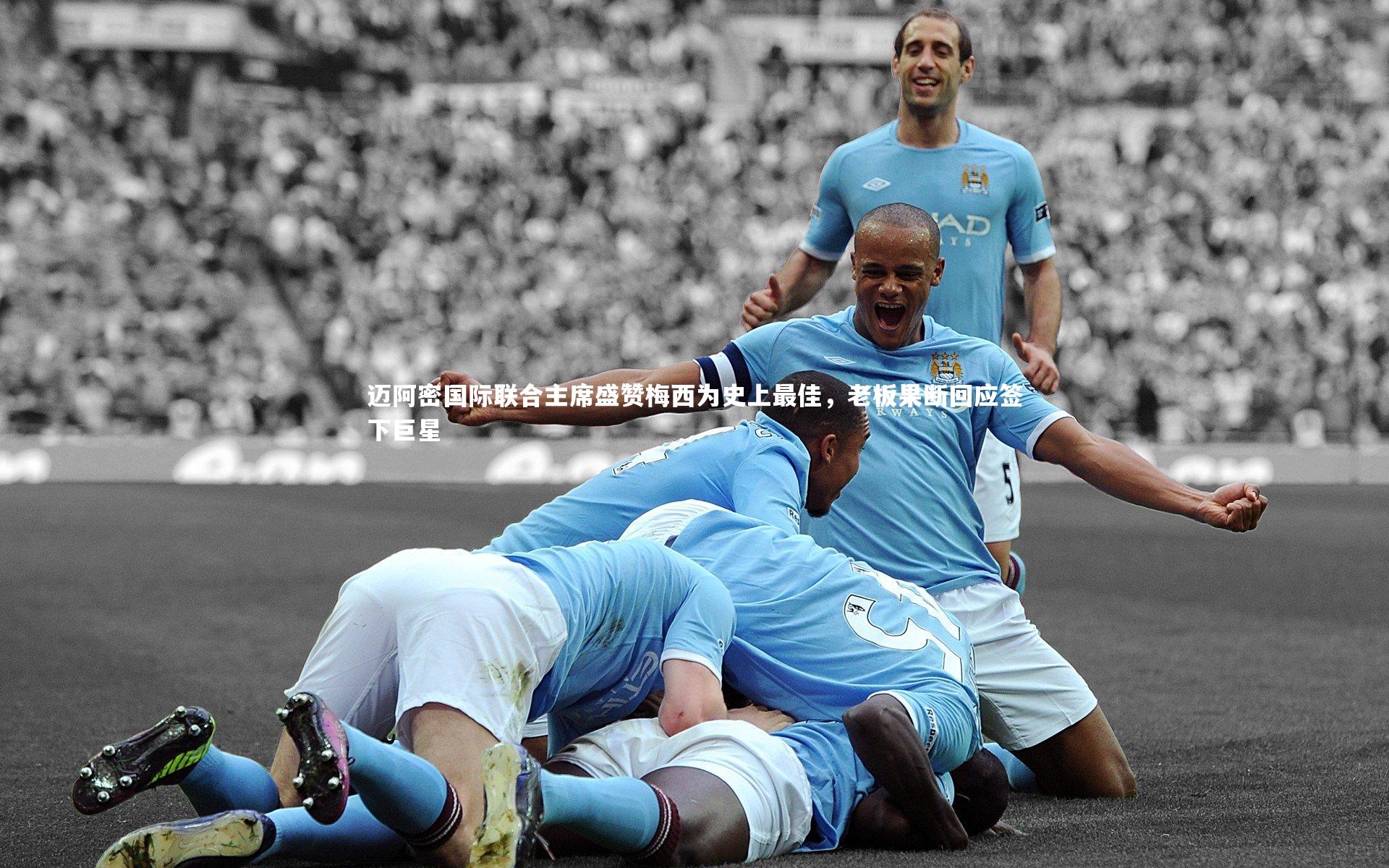 YY易游体育官网_迈阿密国际联合主席盛赞梅西为史上最佳，老板果断回应签下巨星