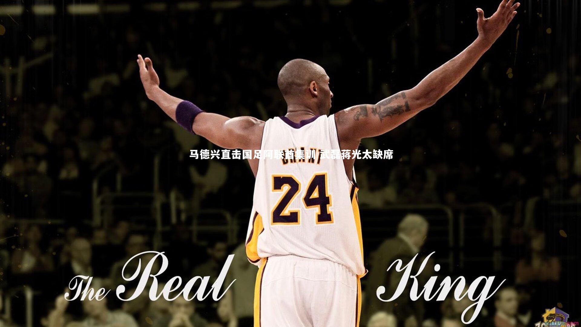 YY易游体育官方网站_马德兴直击国足阿联酋集训 武磊蒋光太缺席