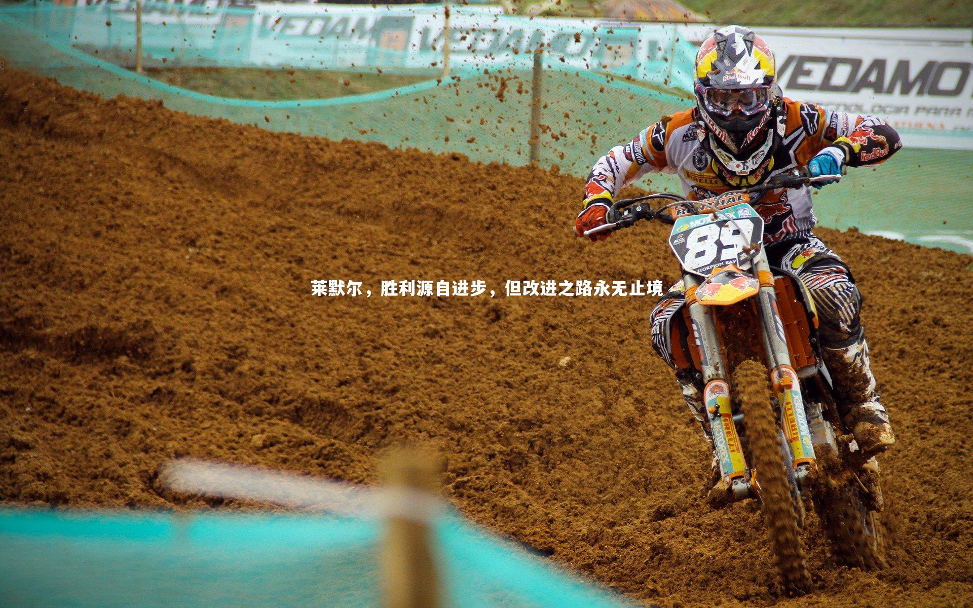 莱默尔，胜利源自进步，但改进之路永无止境