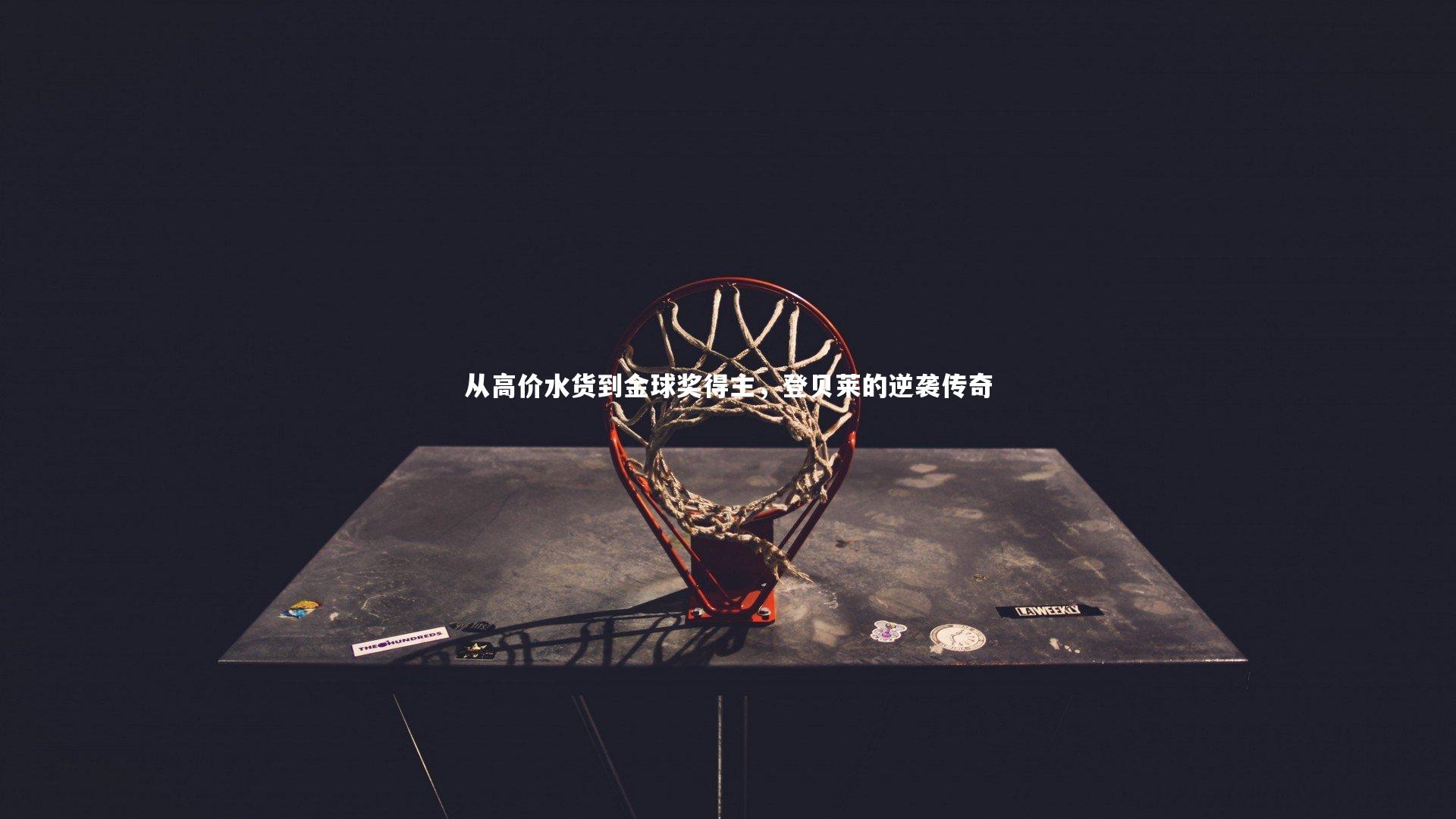 从高价水货到金球奖得主，登贝莱的逆袭传奇