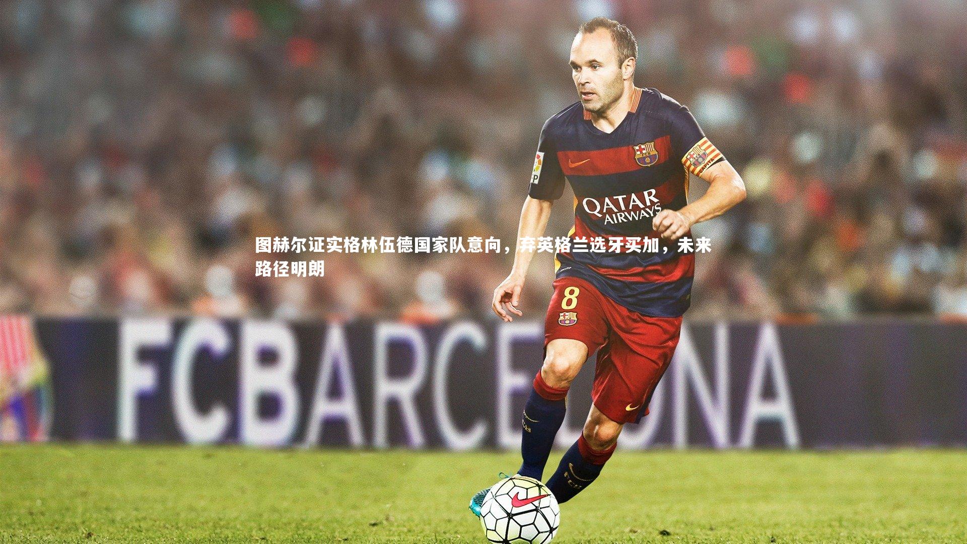 图赫尔证实格林伍德国家队意向，弃英格兰选牙买加，未来路径明朗