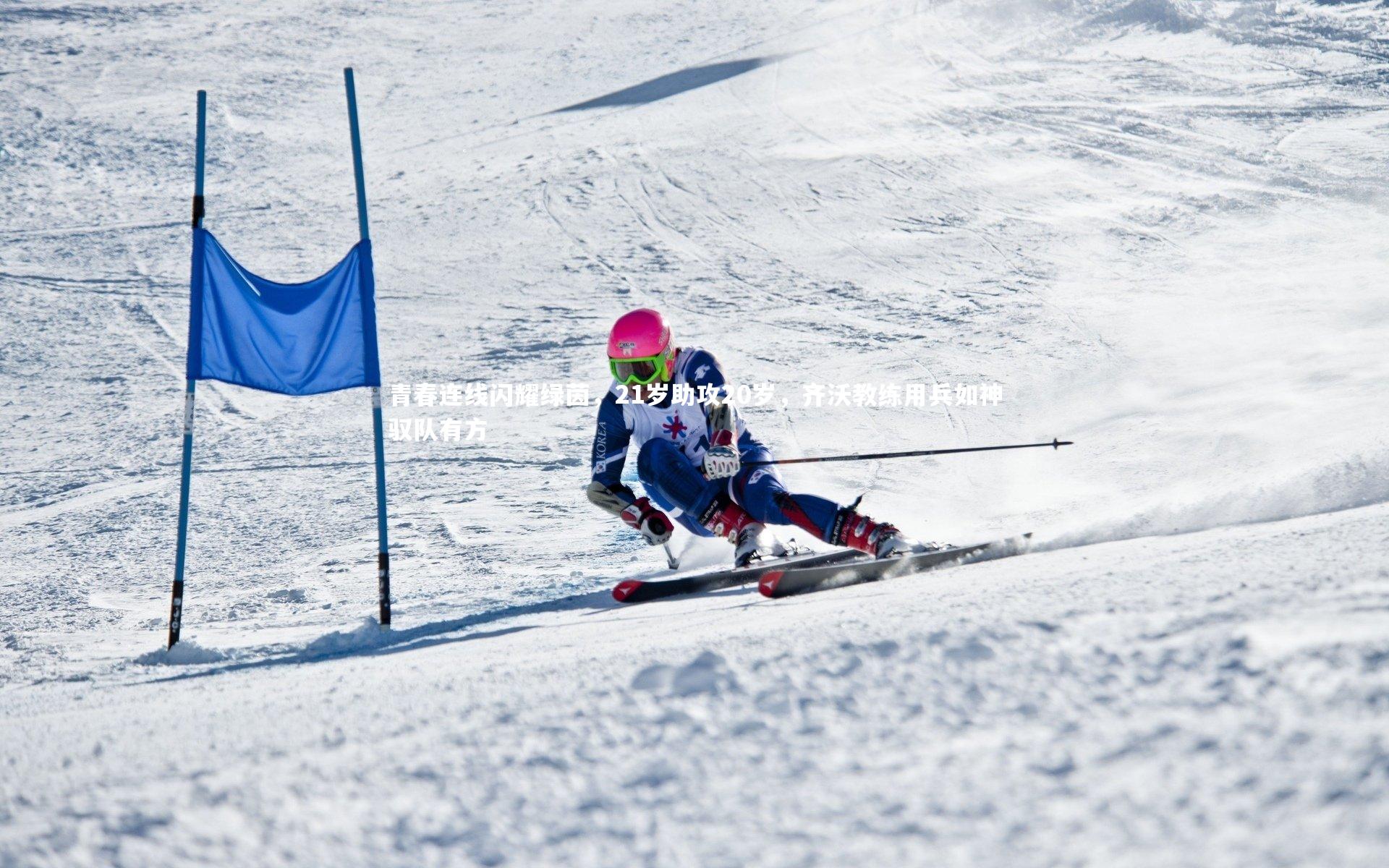 青春连线闪耀绿茵，21岁助攻20岁，齐沃教练用兵如神驭队有方