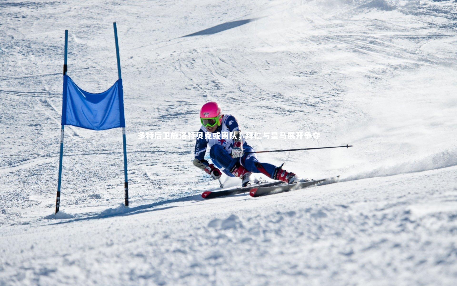 多特后卫施洛特贝克或离队，拜仁与皇马展开争夺