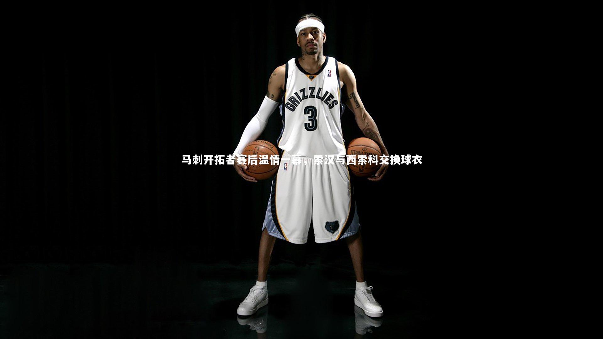 【YY易游体育官网】马刺开拓者赛后温情一幕，索汉与西索科交换球衣