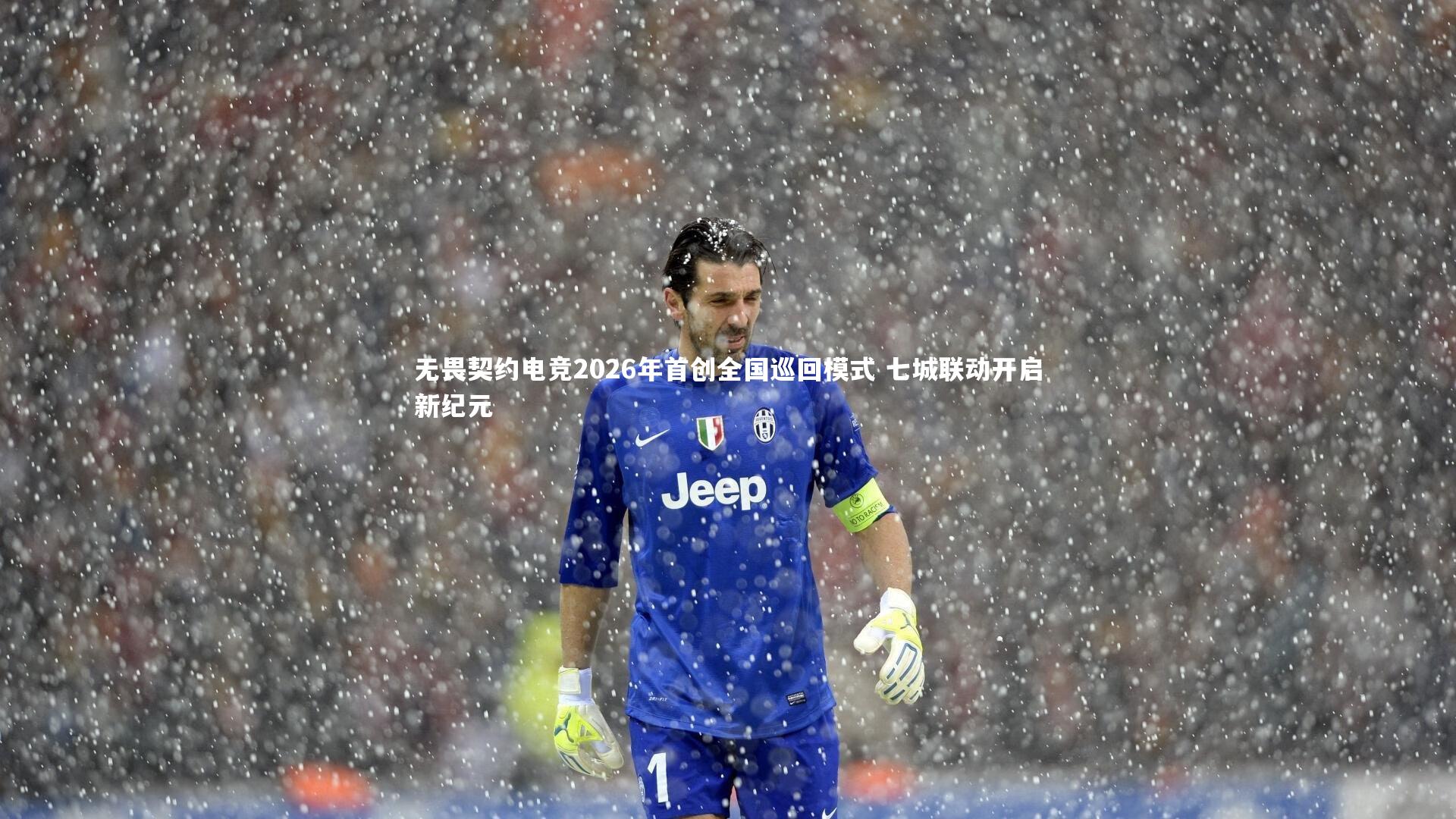 YY易游体育官网：无畏契约电竞2026年首创全国巡回模式 七城联动开启新纪元