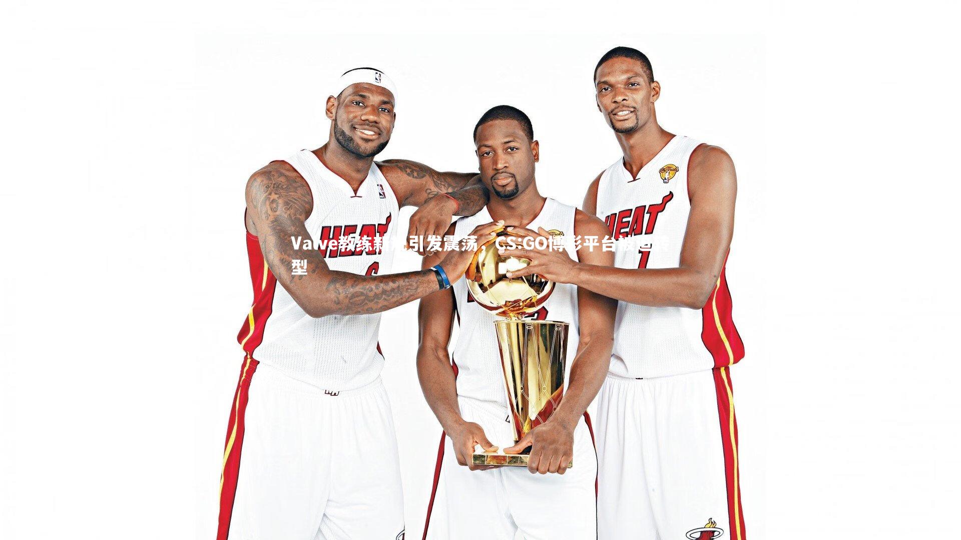 Valve教练新规引发震荡，CS:GO博彩平台被迫转型