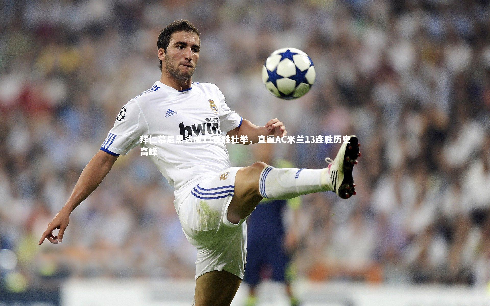 拜仁慕尼黑达成11连胜壮举，直逼AC米兰13连胜历史高峰