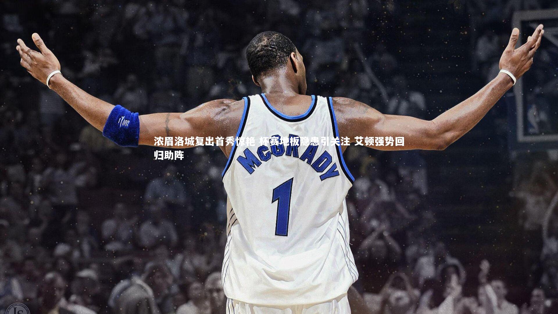 浓眉洛城复出首秀惊艳 杯赛地板隐患引关注 艾顿强势回归助阵