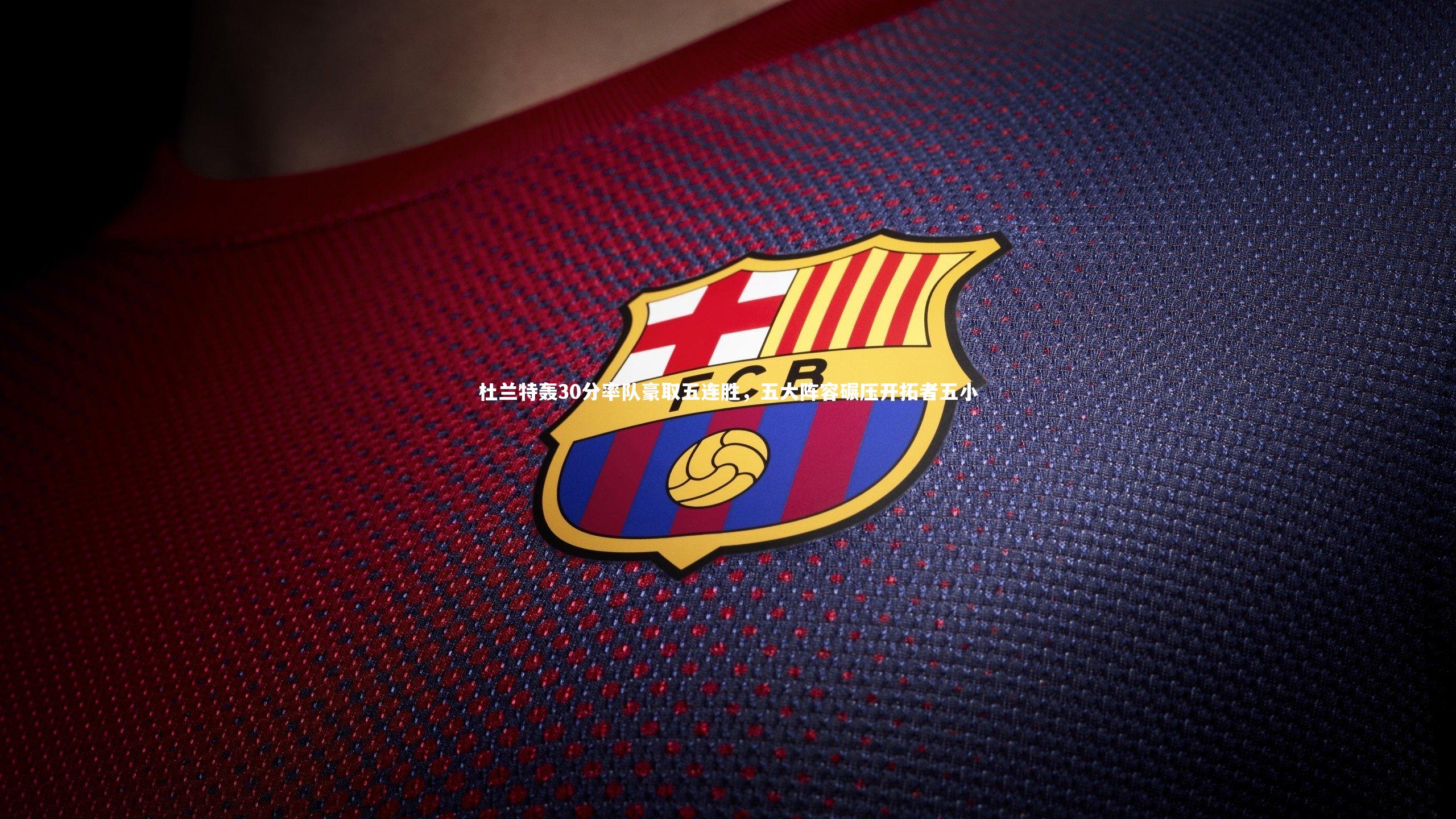 杜兰特轰30分率队豪取五连胜，五大阵容碾压开拓者五小