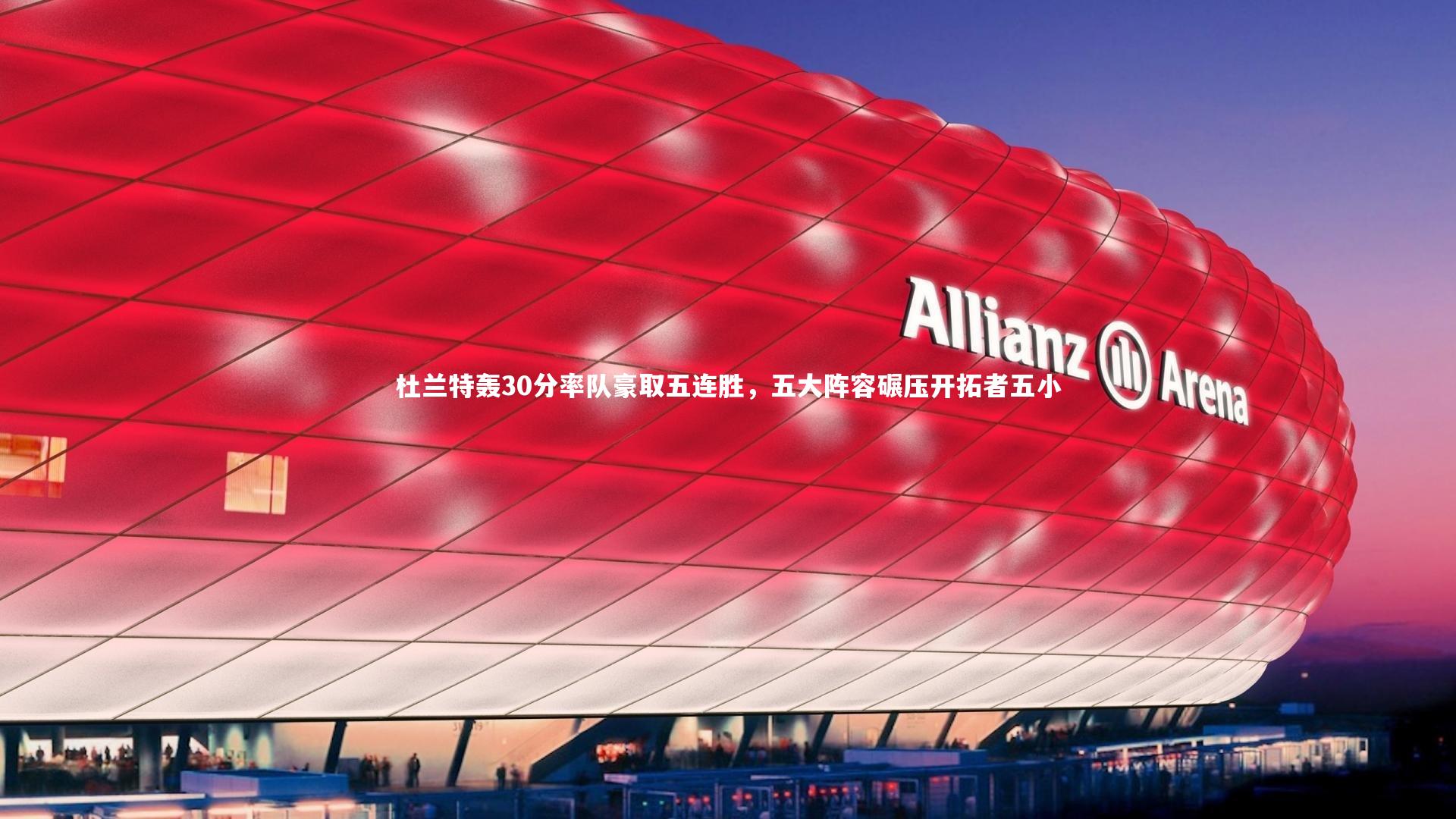 杜兰特轰30分率队豪取五连胜，五大阵容碾压开拓者五小