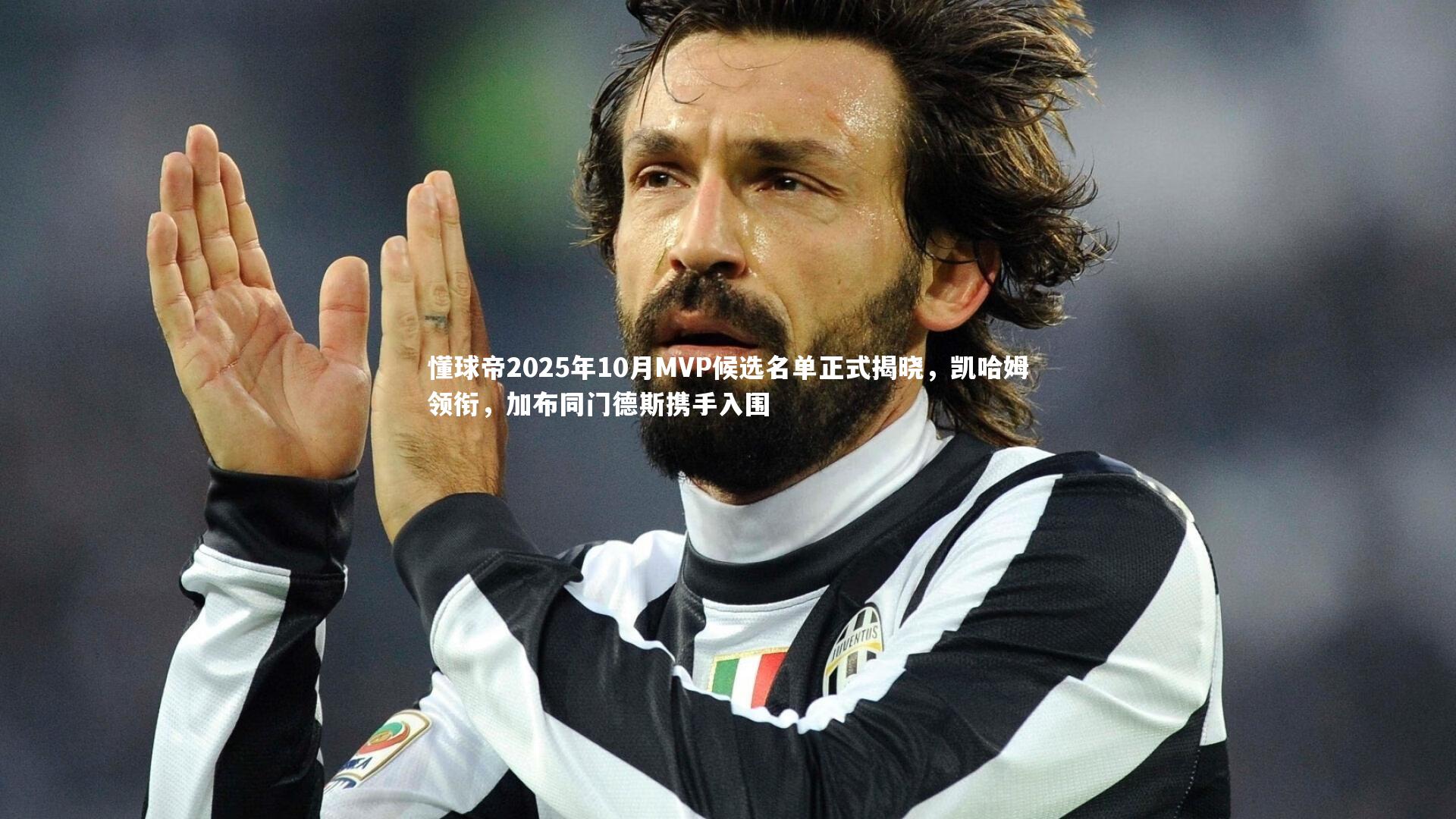 懂球帝2025年10月MVP候选名单正式揭晓，凯哈姆领衔，加布同门德斯携手入围