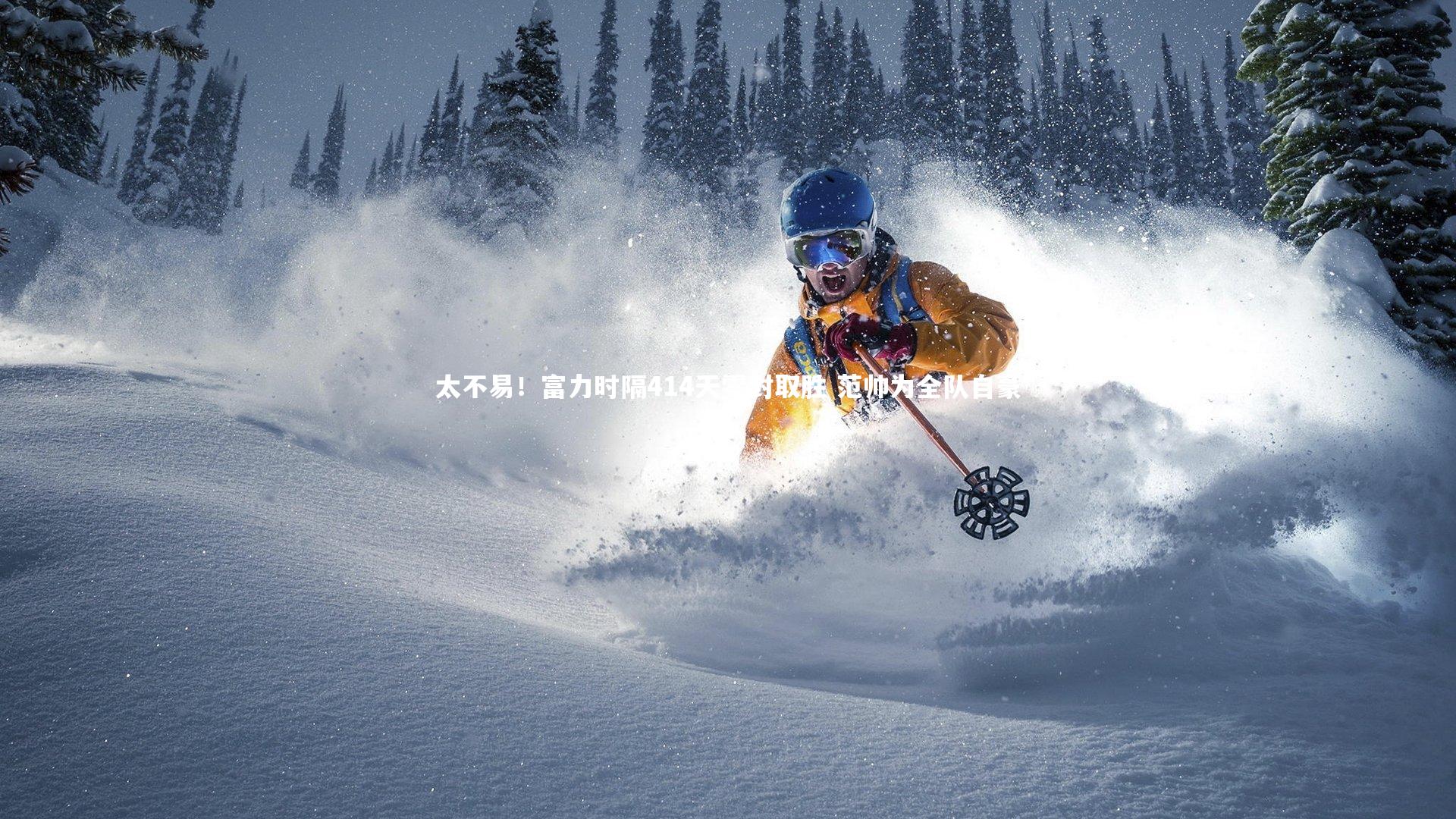 太不易！富力时隔414天零封取胜 范帅为全队自豪