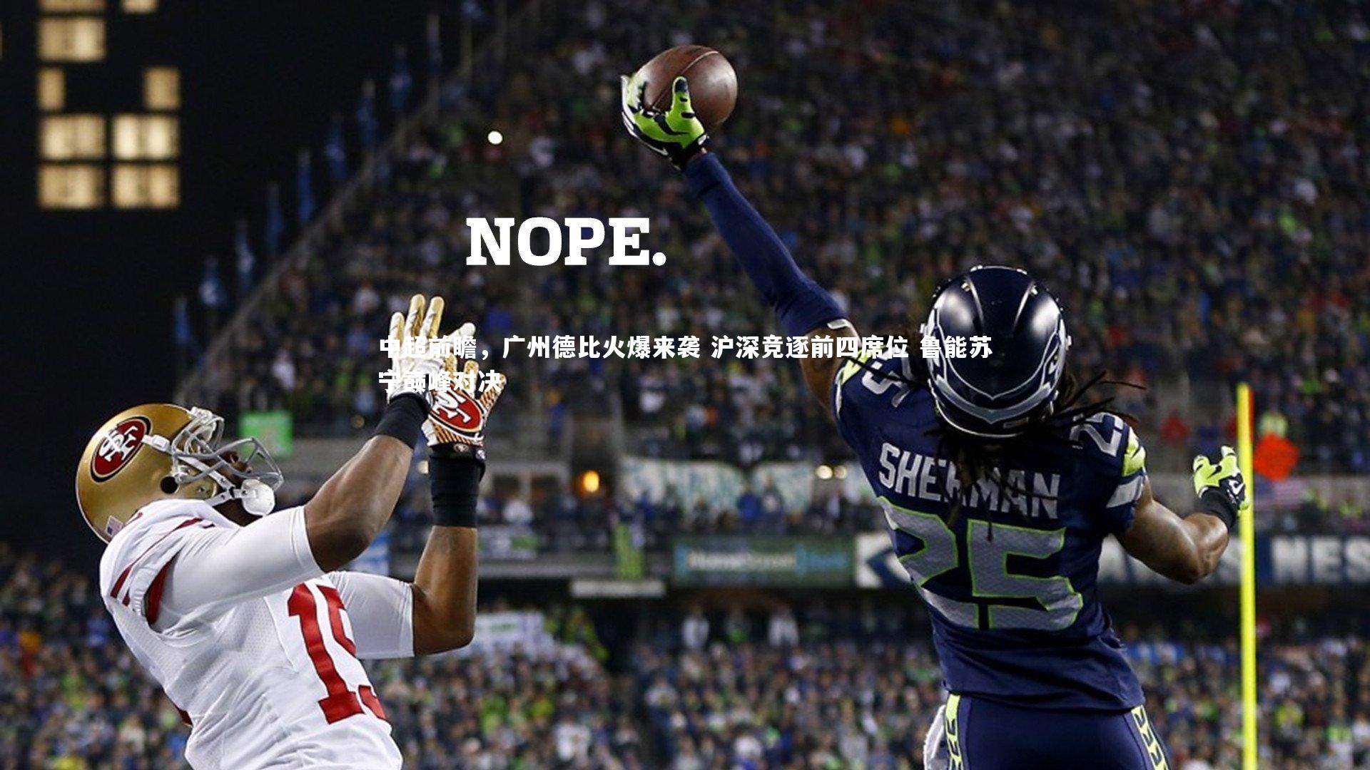 中超前瞻，广州德比火爆来袭 沪深竞逐前四席位 鲁能苏宁巅峰对决