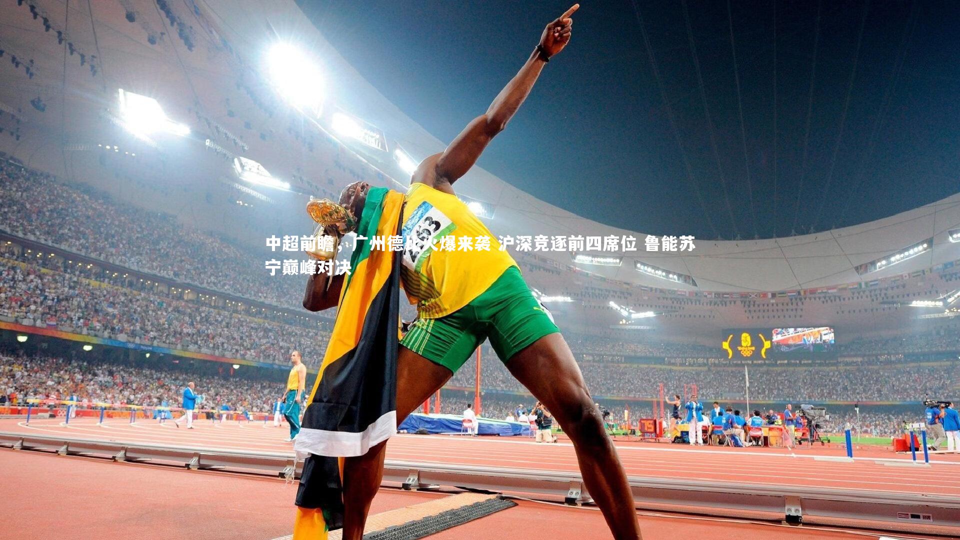 中超前瞻，广州德比火爆来袭 沪深竞逐前四席位 鲁能苏宁巅峰对决