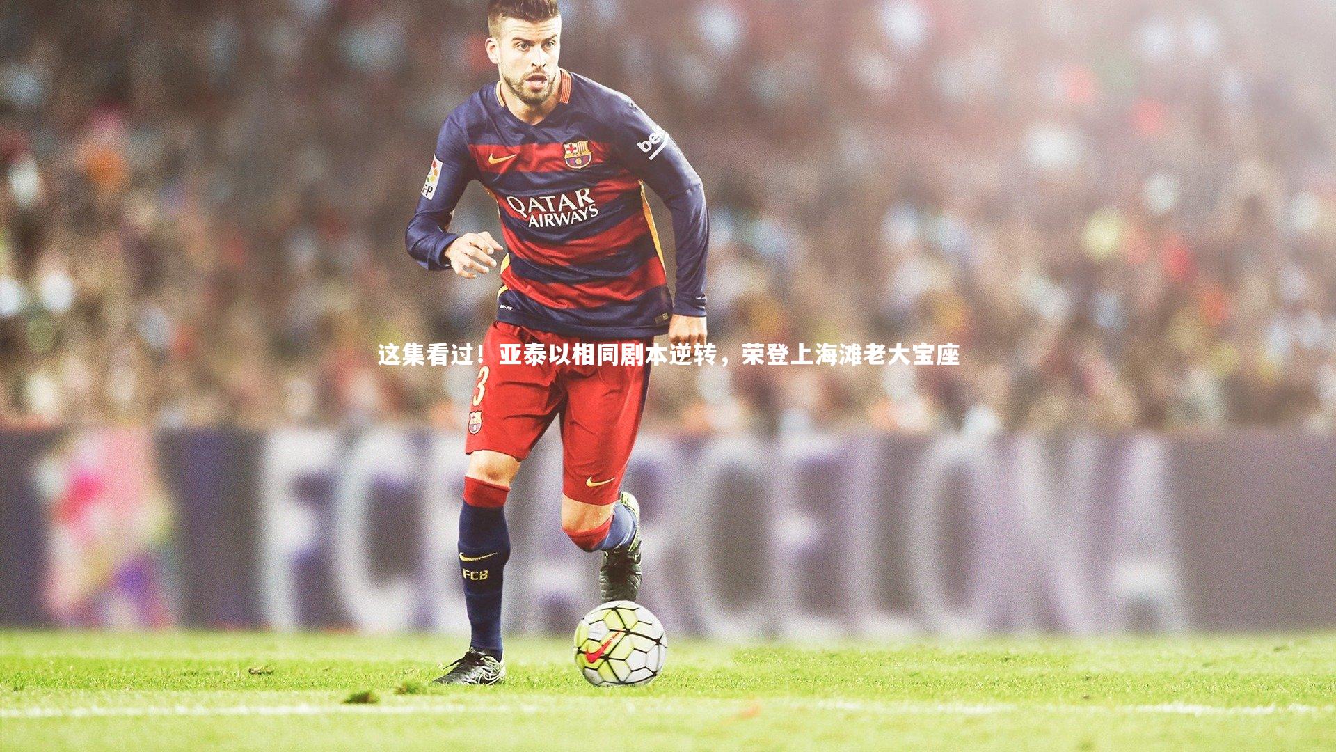 这集看过！亚泰以相同剧本逆转，荣登上海滩老大宝座