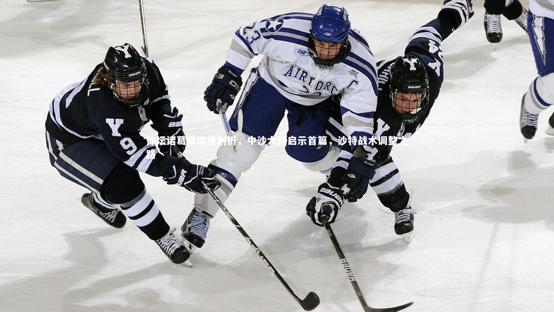 YY易游体育平台_体坛诸葛梁深度剖析，中沙大战启示首篇，沙特战术调整之路
