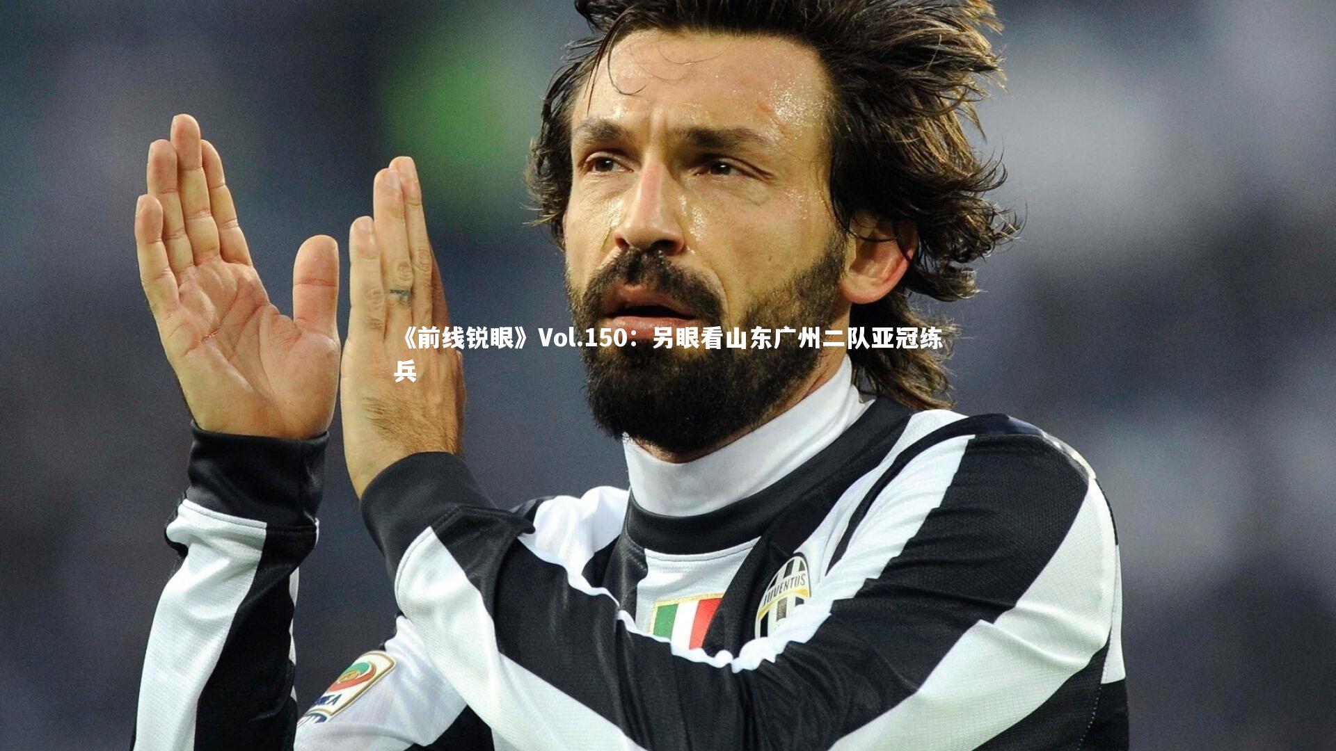 YY易游体育官方网站-《前线锐眼》Vol.150：另眼看山东广州二队亚冠练兵